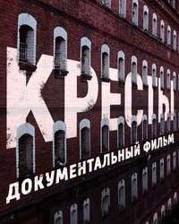 Кресты (2019) смотреть онлайн